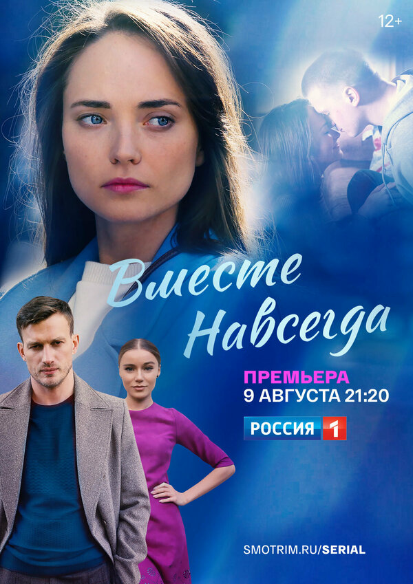 Вместе навсегда 2021 постер